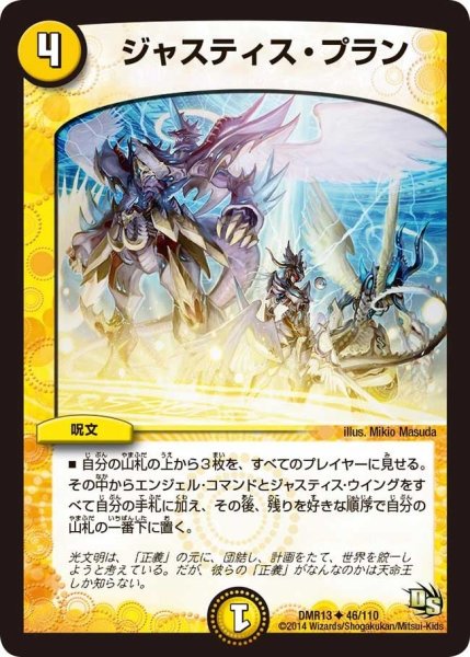 画像1: 【龍解ガイギンガ】ジャスティス・プラン DMR13_46/110 (1)