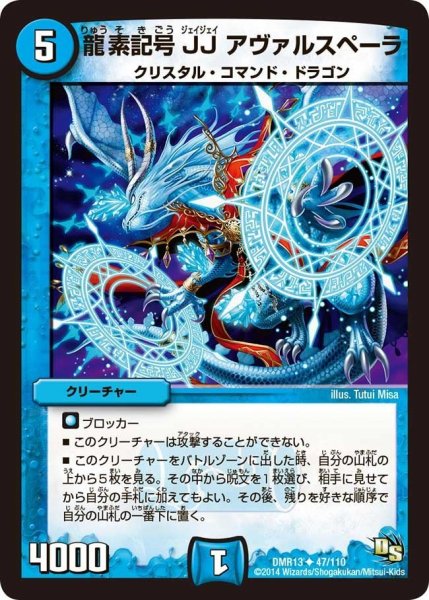 画像1: 【龍解ガイギンガ】龍素記号JJアヴァルスペーラ DMR13_47/110 (1)