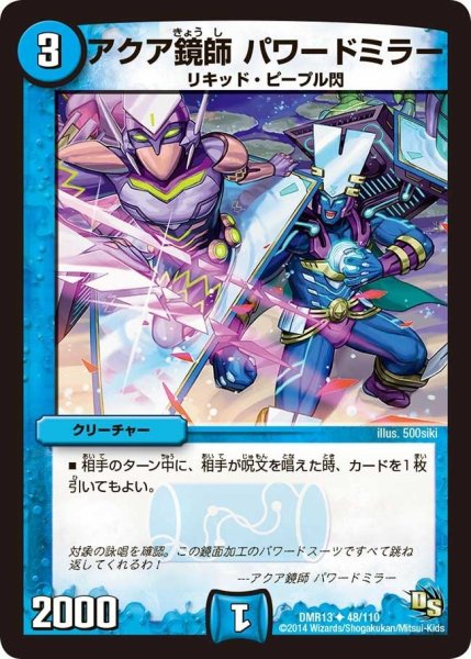 画像1: 【龍解ガイギンガ】アクア鏡師パワードミラー DMR13_48/110 (1)