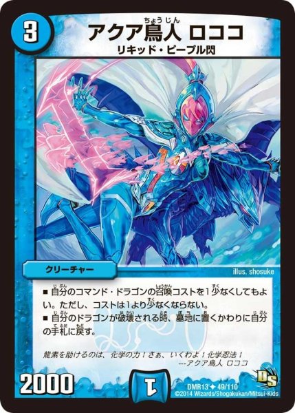 画像1: 【龍解ガイギンガ】アクア鳥人ロココ DMR13_49/110 (1)