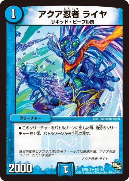 画像1: 【龍解ガイギンガ】アクア忍者ライヤ DMR13_50/110 (1)