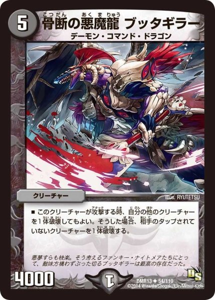 画像1: 【龍解ガイギンガ】骨断の悪魔龍ブッタギラー DMR13_54/110 (1)