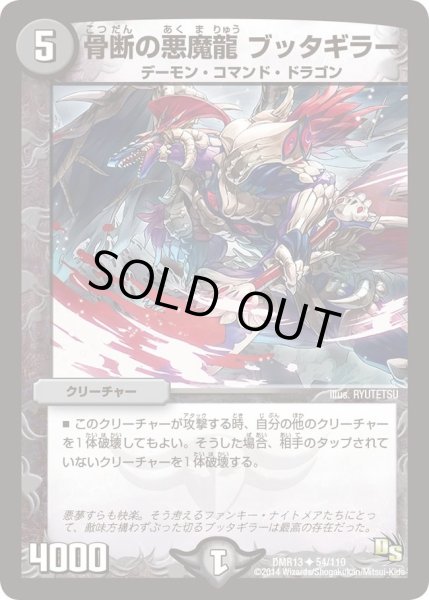 画像1: 【龍解ガイギンガ】骨断の悪魔龍ブッタギラー DMR13_54/110 (1)