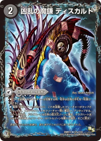 画像1: 【龍解ガイギンガ】凶乱の魔鎌ディスカルド/凶乱の悪魔龍ドクロカルド DMR13_57/110 (1)