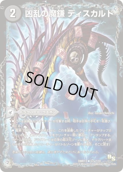 画像1: 【龍解ガイギンガ】凶乱の魔鎌ディスカルド/凶乱の悪魔龍ドクロカルド DMR13_57/110 (1)