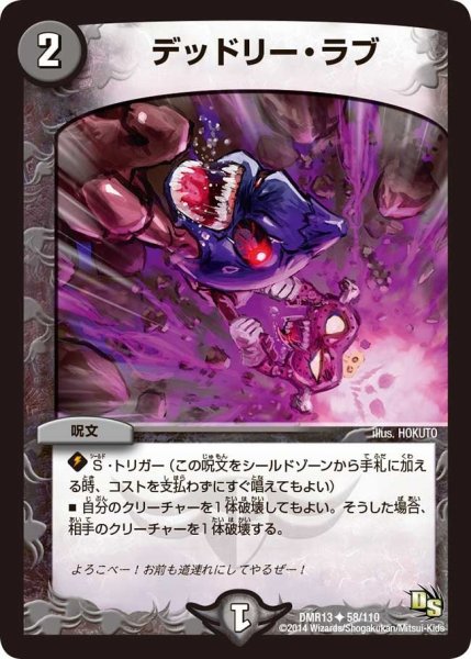 画像1: 【龍解ガイギンガ】デッドリー・ラブ DMR13_58/110 (1)