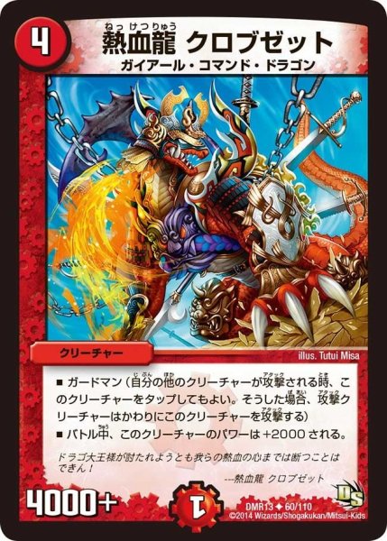 画像1: 【龍解ガイギンガ】熱血龍クロブゼット DMR13_60/110 (1)
