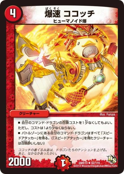 画像1: 【龍解ガイギンガ】爆速ココッチ DMR13_62/110 (1)