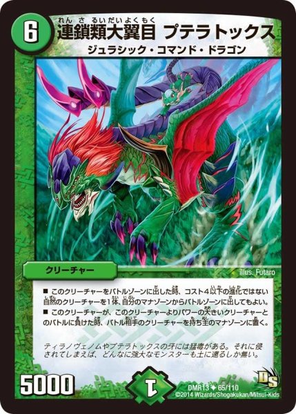 画像1: 【龍解ガイギンガ】連鎖類大翼目プテラトックス DMR13_65/110 (1)