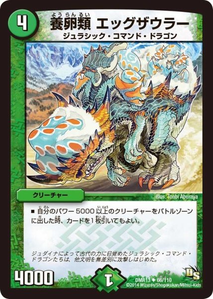 画像1: 【龍解ガイギンガ】養卵類エッグザウラー DMR13_66/110 (1)