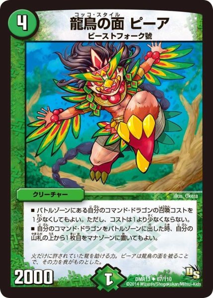 画像1: 【龍解ガイギンガ】龍鳥の面ピーア DMR13_67/110 (1)