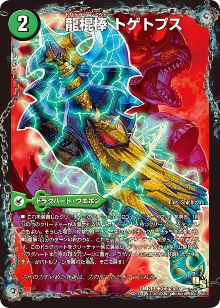 画像1: 【龍解ガイギンガ】龍棍棒トゲトプス/多角類衝撃目ブッツブ・トプス DMR13_69/110 (1)