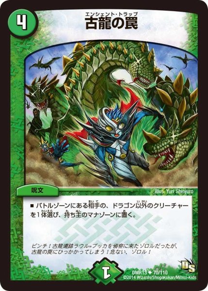 画像1: 【龍解ガイギンガ】古龍の罠 DMR13_70/110 (1)