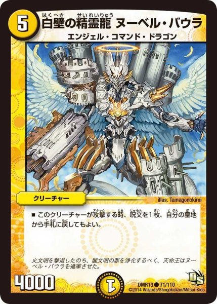画像1: 【龍解ガイギンガ】白壁の精霊龍ヌーベル・バウラ DMR13_71/110 (1)