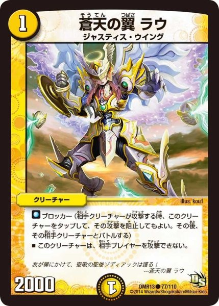 画像1: 【龍解ガイギンガ】蒼天の翼ラウ DMR13_77/110 (1)