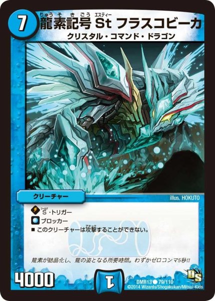 画像1: 【龍解ガイギンガ】龍素記号Stフラスコビーカ DMR13_79/110 (1)