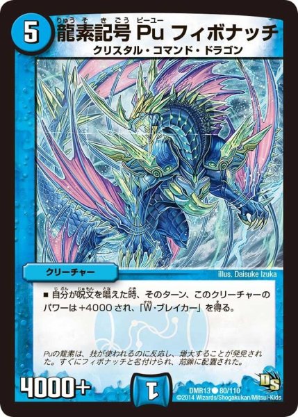 画像1: 【龍解ガイギンガ】龍素記号Puフィボナッチ DMR13_80/110 (1)