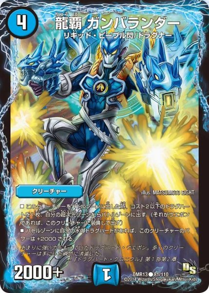 画像1: 【龍解ガイギンガ】龍覇ガンバランダー DMR13_81/110 (1)