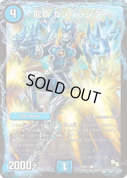 画像1: 【龍解ガイギンガ】龍覇ガンバランダー DMR13_81/110 (1)