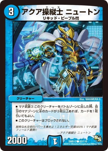 画像1: 【龍解ガイギンガ】アクア操縦士ニュートン DMR13_83/110 (1)