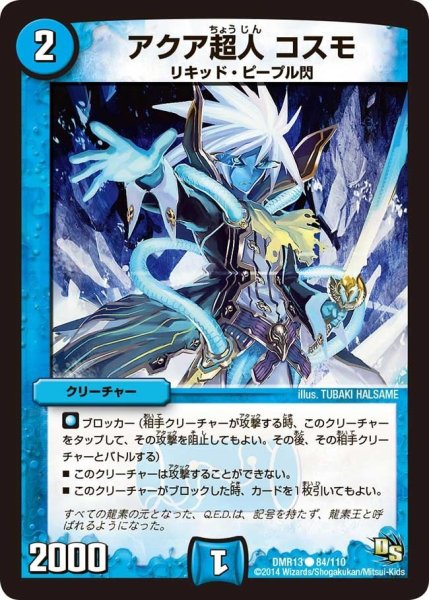 画像1: 【龍解ガイギンガ】アクア超人コスモ DMR13_84/110 (1)