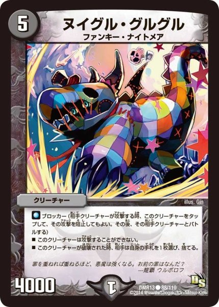 画像1: 【龍解ガイギンガ】ヌイグル・グルグル DMR13_88/110 (1)
