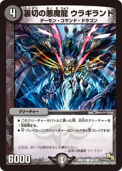 画像1: 【龍解ガイギンガ】裏切の悪魔龍ウラギランド DMR13_89/110 (1)