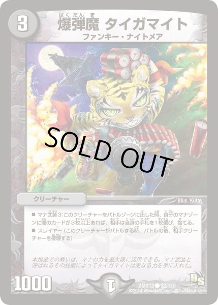 画像1: 【龍解ガイギンガ】爆弾魔タイガマイト DMR13_92/110 (1)
