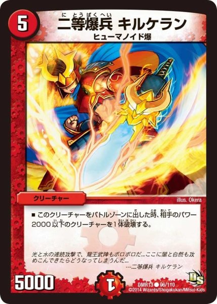 画像1: 【龍解ガイギンガ】二等爆兵キルケラン DMR13_96/110 (1)