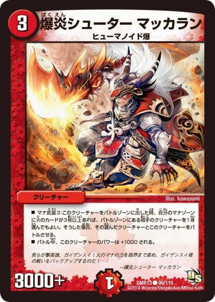 画像1: 【龍解ガイギンガ】爆炎シューターマッカラン DMR13_99/110 (1)