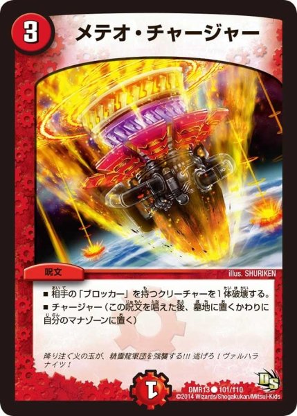 画像1: 【龍解ガイギンガ】メテオ・チャージャー DMR13_101/110 (1)