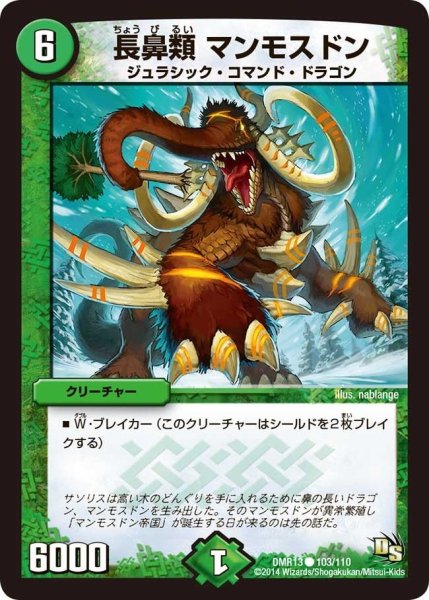 画像1: 【龍解ガイギンガ】長鼻類マンモスドン DMR13_103/110 (1)