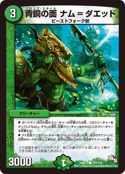 画像1: 【龍解ガイギンガ】青銅の面ナム＝ダエッド DMR13_107/110 (1)