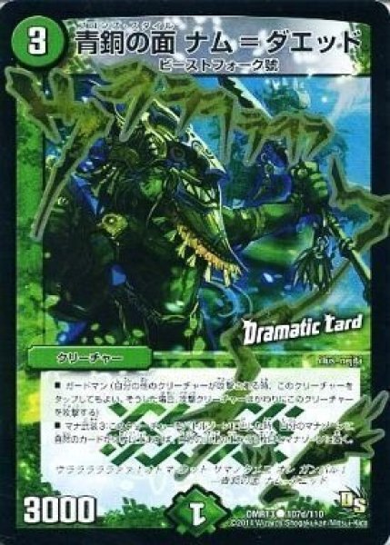 画像1: 【DS第1章 龍解ガイギンガ】青銅の面ナム＝ダエッド DMR13_107d/110 (1)
