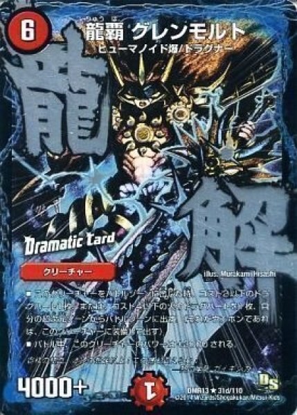 画像1: 【DS第1章 龍解ガイギンガ】龍覇グレンモルト DMR13_31d/110 (1)