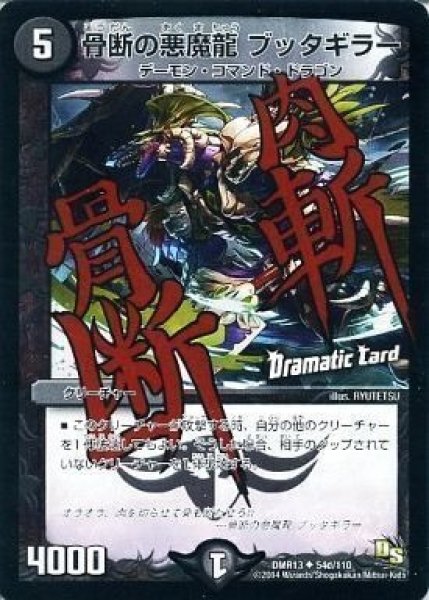 画像1: 【龍解ガイギンガ】骨断の悪魔龍ブッタギラー DMR13_54d/110 (1)