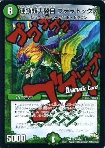 画像1: 【DS第1章 龍解ガイギンガ】連鎖類大翼目プテラトックス DMR13_65d/110 (1)