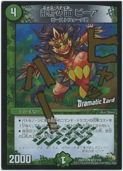 画像1: 【龍解ガイギンガ】龍鳥の面ピーア DMR13_67d/110 (1)