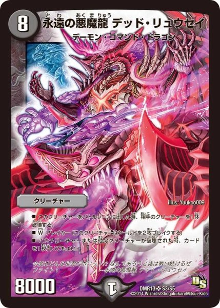 画像1: 【龍解ガイギンガ】永遠の悪魔龍デッド・リュウセイ DMR13_S3/S5 (1)