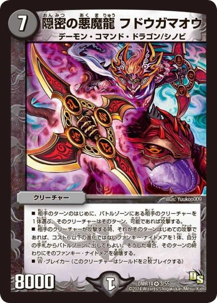 画像1: 【暴龍ガイグレン】隠密の悪魔龍フドウガマオウ DMR14_3/55 (1)