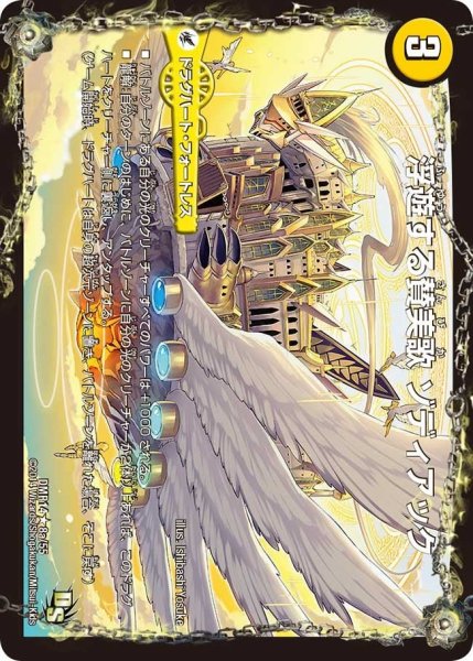画像1: 【暴龍ガイグレン】浮遊する賛美歌ゾディアック/賛美の精霊龍ハレルヤ・ゾディア DMR14_8/55 (1)