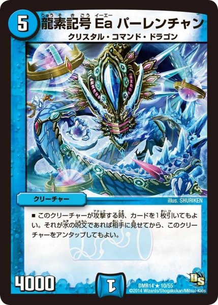 画像1: 【暴龍ガイグレン】龍素記号Eaパーレンチャン DMR14_10/55 (1)