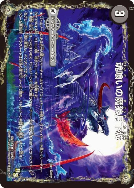 画像1: 【暴龍ガイグレン】魂喰いの魔狼月下城/魔狼の悪魔龍ミナゴロッセオ DMR14_14/55 (1)