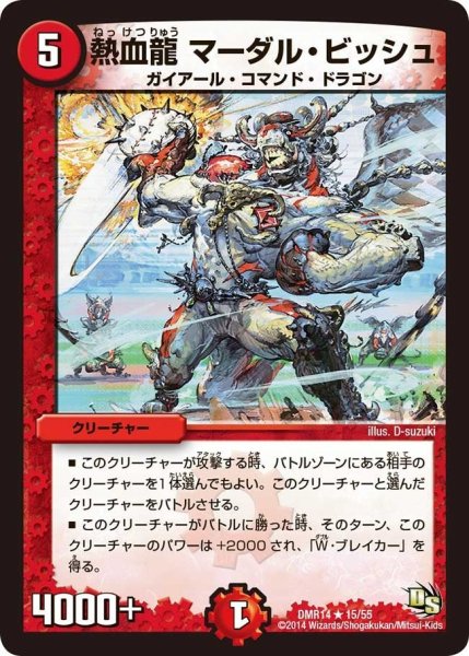 画像1: 【暴龍ガイグレン】熱血龍マーダル・ビッシュ DMR14_15/55 (1)