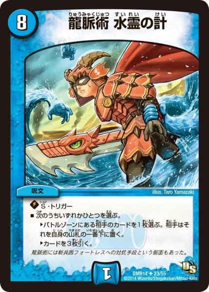 画像1: 【暴龍ガイグレン】龍脈術水霊の計 DMR14_23/55 (1)