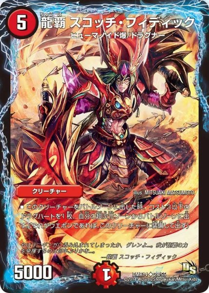 画像1: 【暴龍ガイグレン】龍覇スコッチ・フィディック DMR14_28/55 (1)