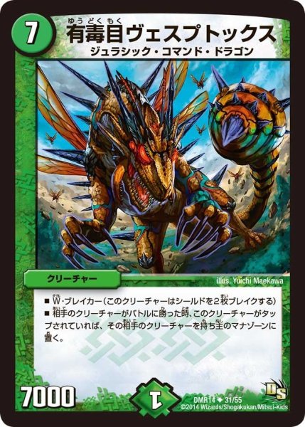 画像1: 【暴龍ガイグレン】有毒目ヴェスプトックス DMR14_31/55 (1)