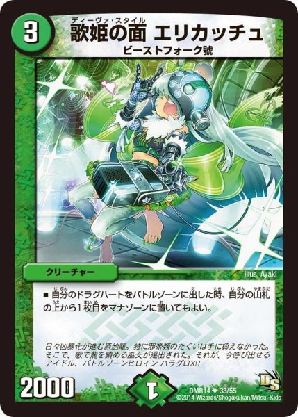 画像1: 【暴龍ガイグレン】歌姫の面エリカッチュ DMR14_33/55 (1)