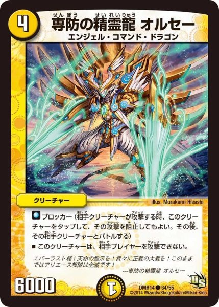 画像1: 【暴龍ガイグレン】専防の精霊龍オルセー DMR14_34/55 (1)