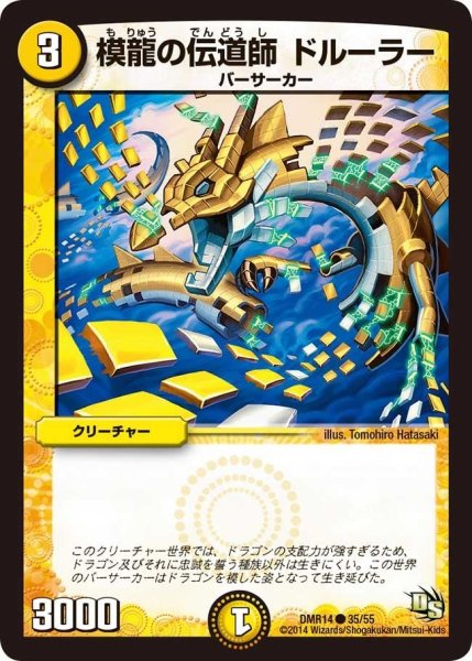 画像1: 【暴龍ガイグレン】模龍の伝道師ドルーラー DMR14_35/55 (1)
